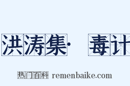 洪涛集·毒计是什么意思的图片